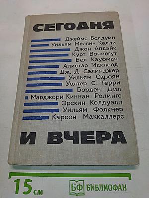 Сегодня и вчера