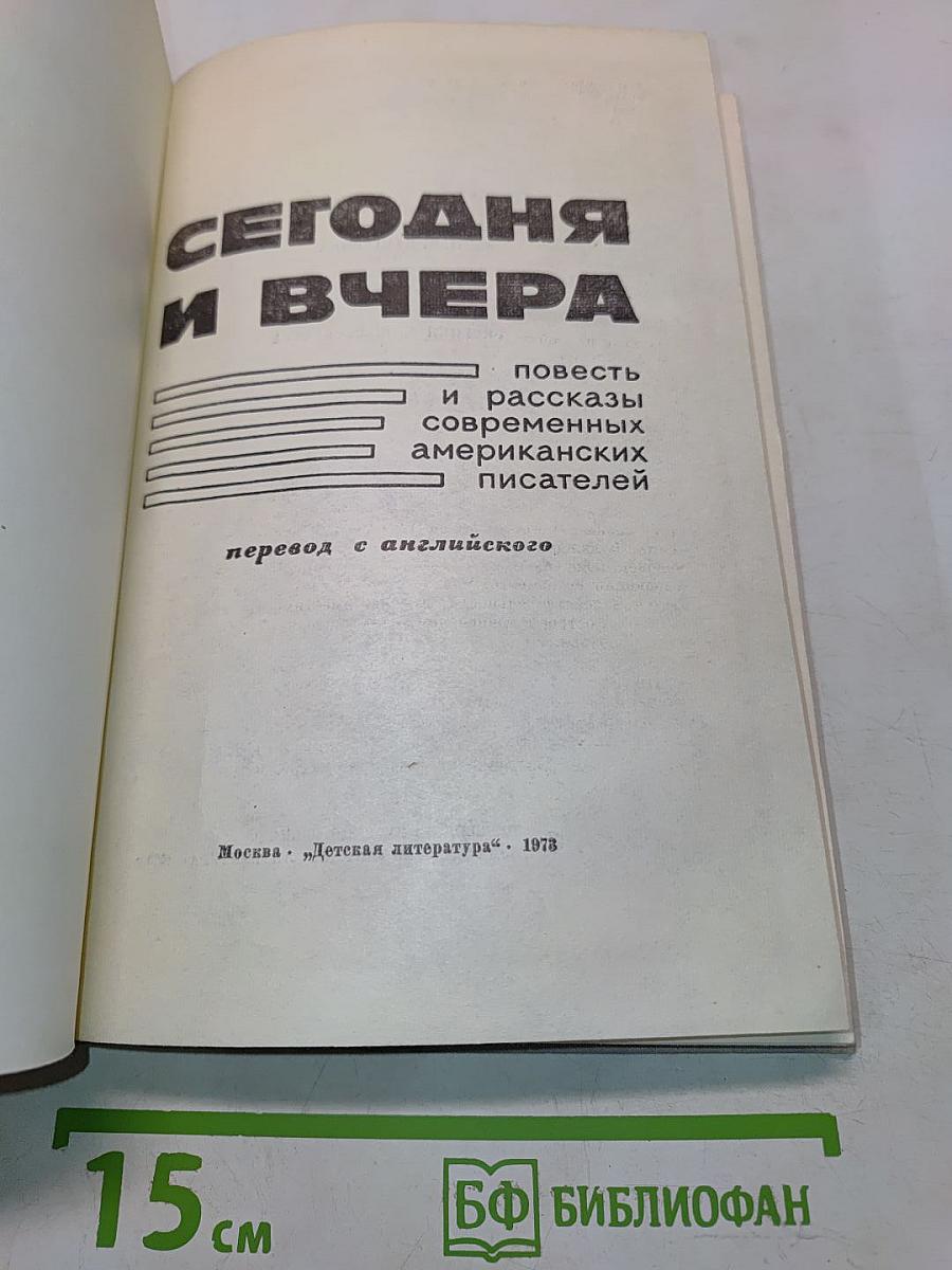 Сегодня и вчера