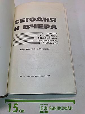 Сегодня и вчера