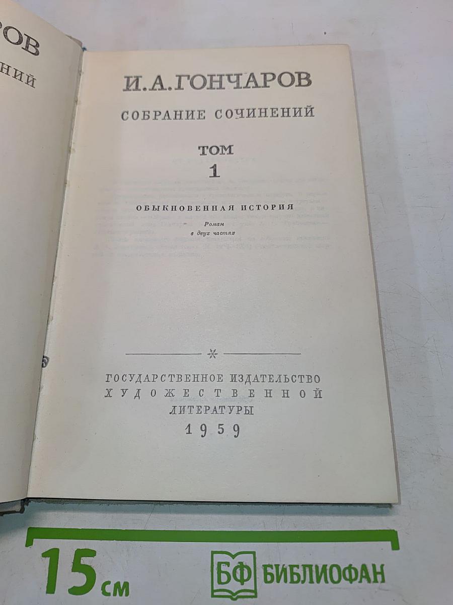 Собрание сочинений. Том 1. Обыкновенная история