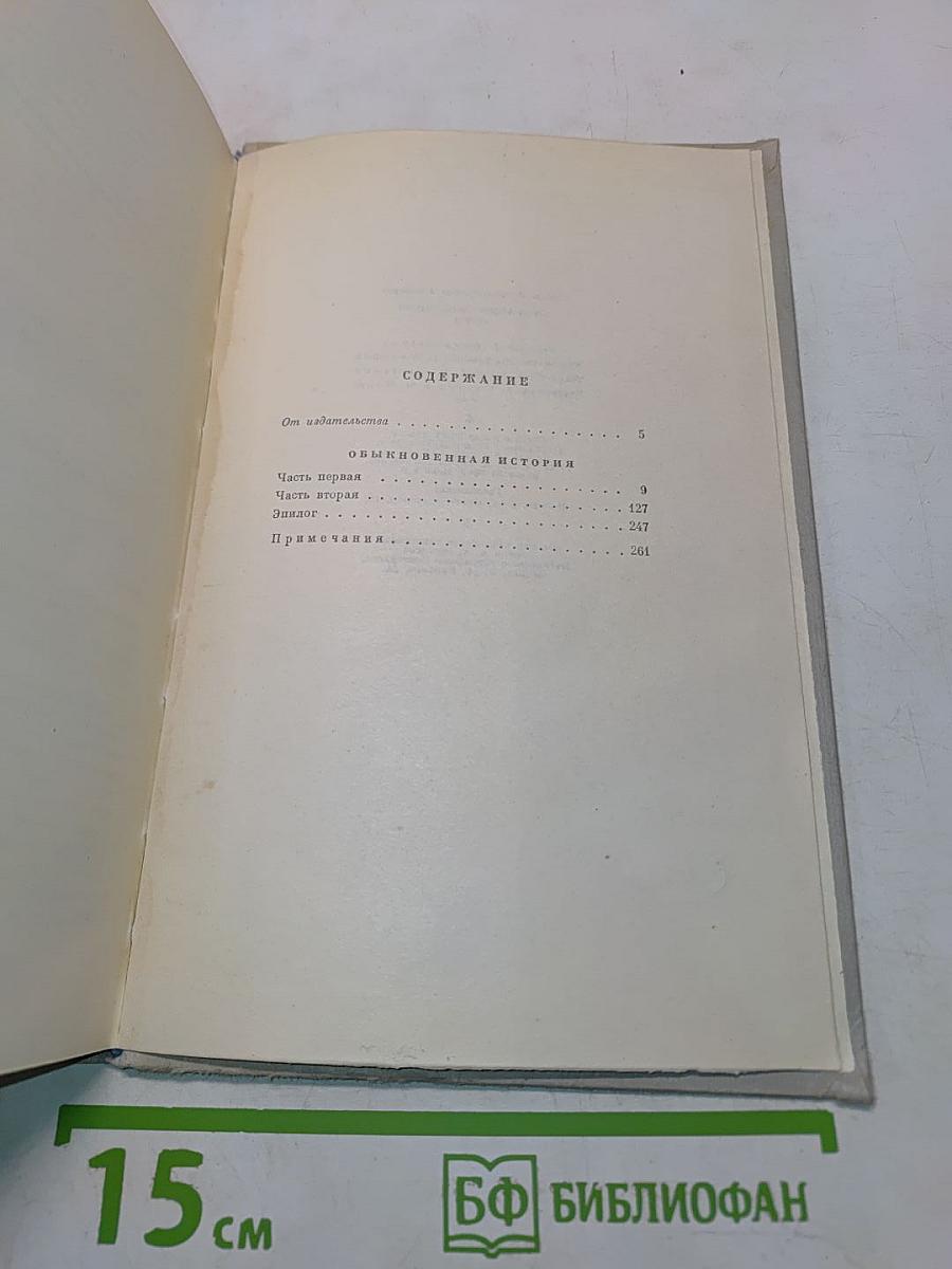 Собрание сочинений. Том 1. Обыкновенная история