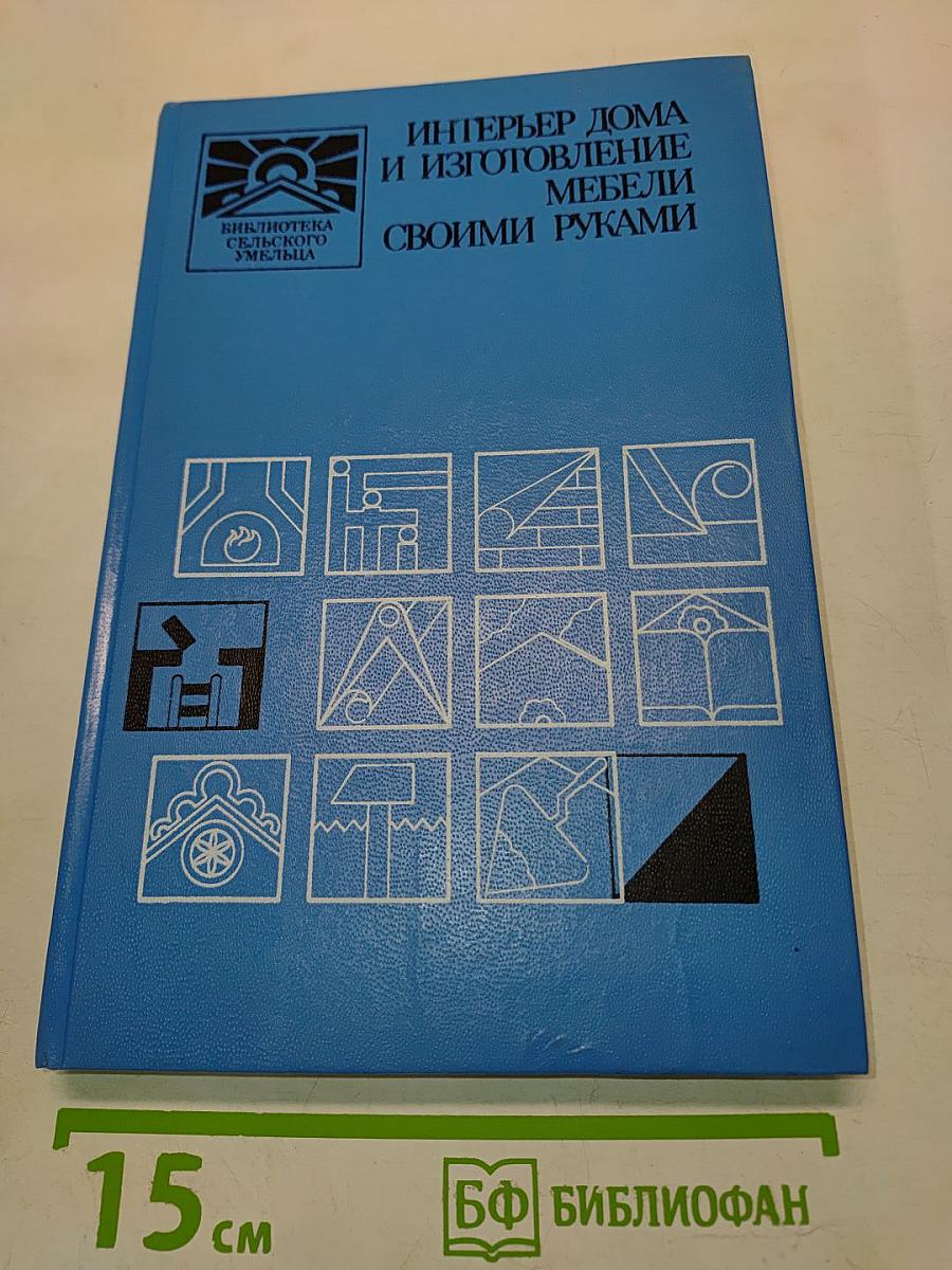Интерьер дома и изготовление мебели своими руками