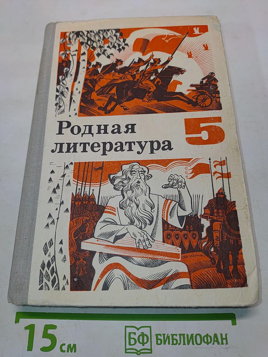 Родная литература 5