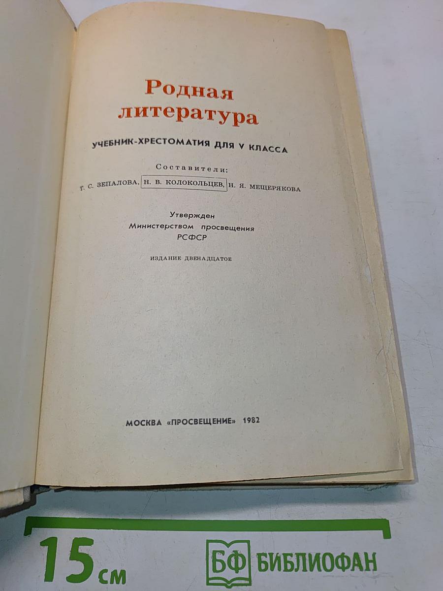 Родная литература 5