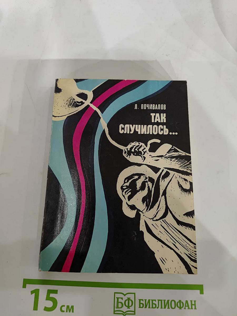 Так случилось...