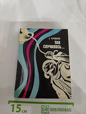 Так случилось...