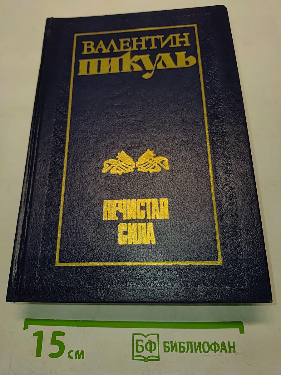 Нечистая сила