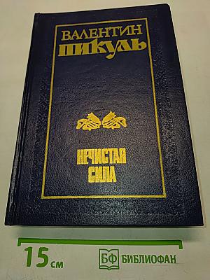 Нечистая сила