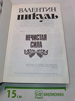 Нечистая сила