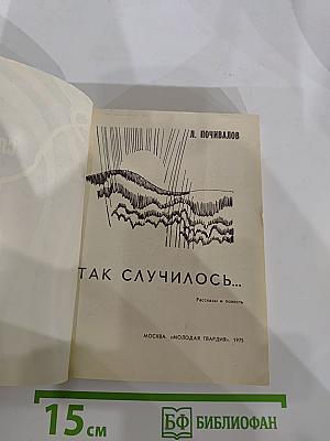 Так случилось...