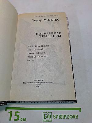 Избранные триллеры