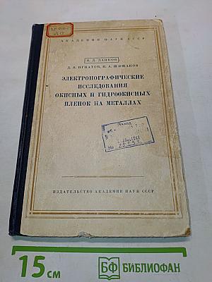Электронографические исследования окисных и гидроокисных пленок на металлах