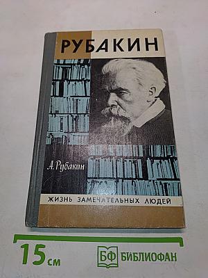 Рубакин (Лоцман книжного моря)