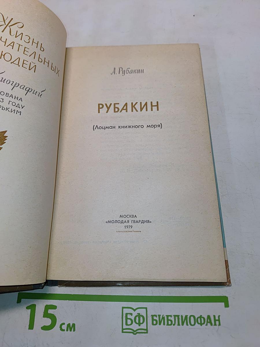 Рубакин (Лоцман книжного моря)