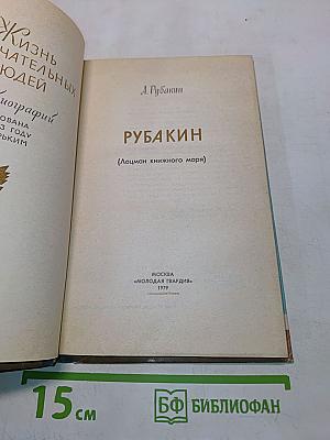 Рубакин (Лоцман книжного моря)