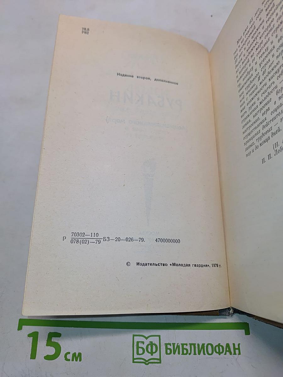 Рубакин (Лоцман книжного моря)