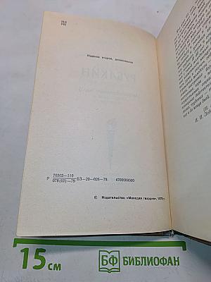 Рубакин (Лоцман книжного моря)