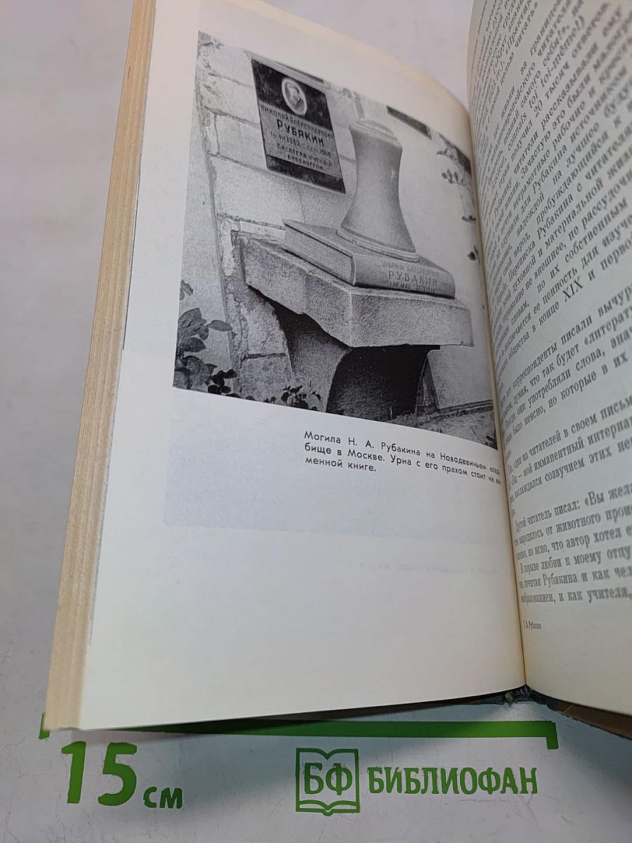 Рубакин (Лоцман книжного моря)