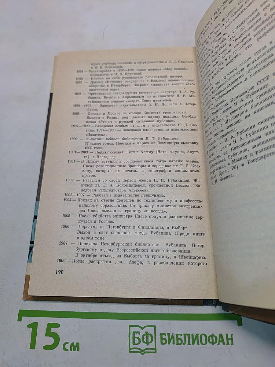 Рубакин (Лоцман книжного моря)
