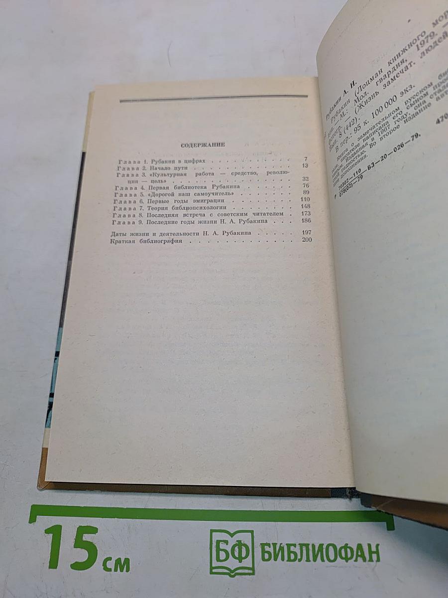 Рубакин (Лоцман книжного моря)