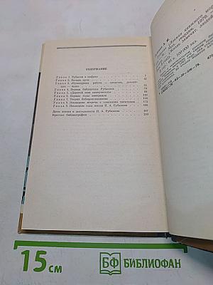 Рубакин (Лоцман книжного моря)