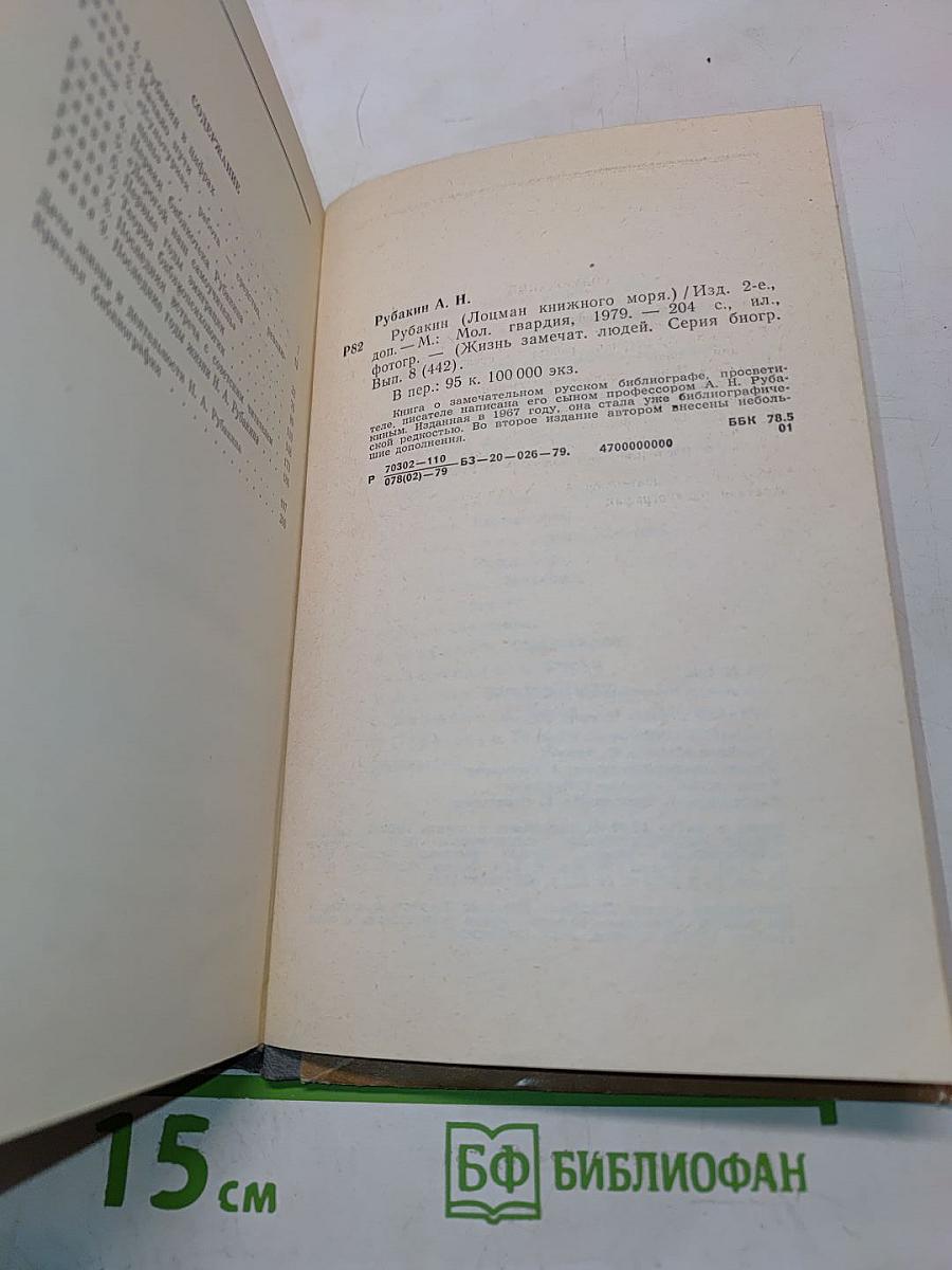 Рубакин (Лоцман книжного моря)