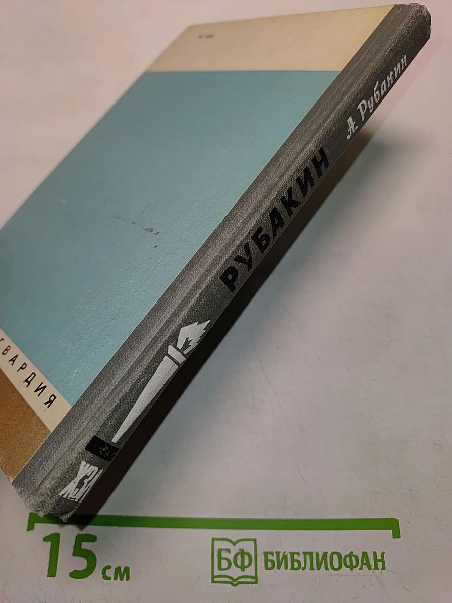 Рубакин (Лоцман книжного моря)