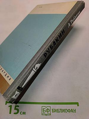 Рубакин (Лоцман книжного моря)