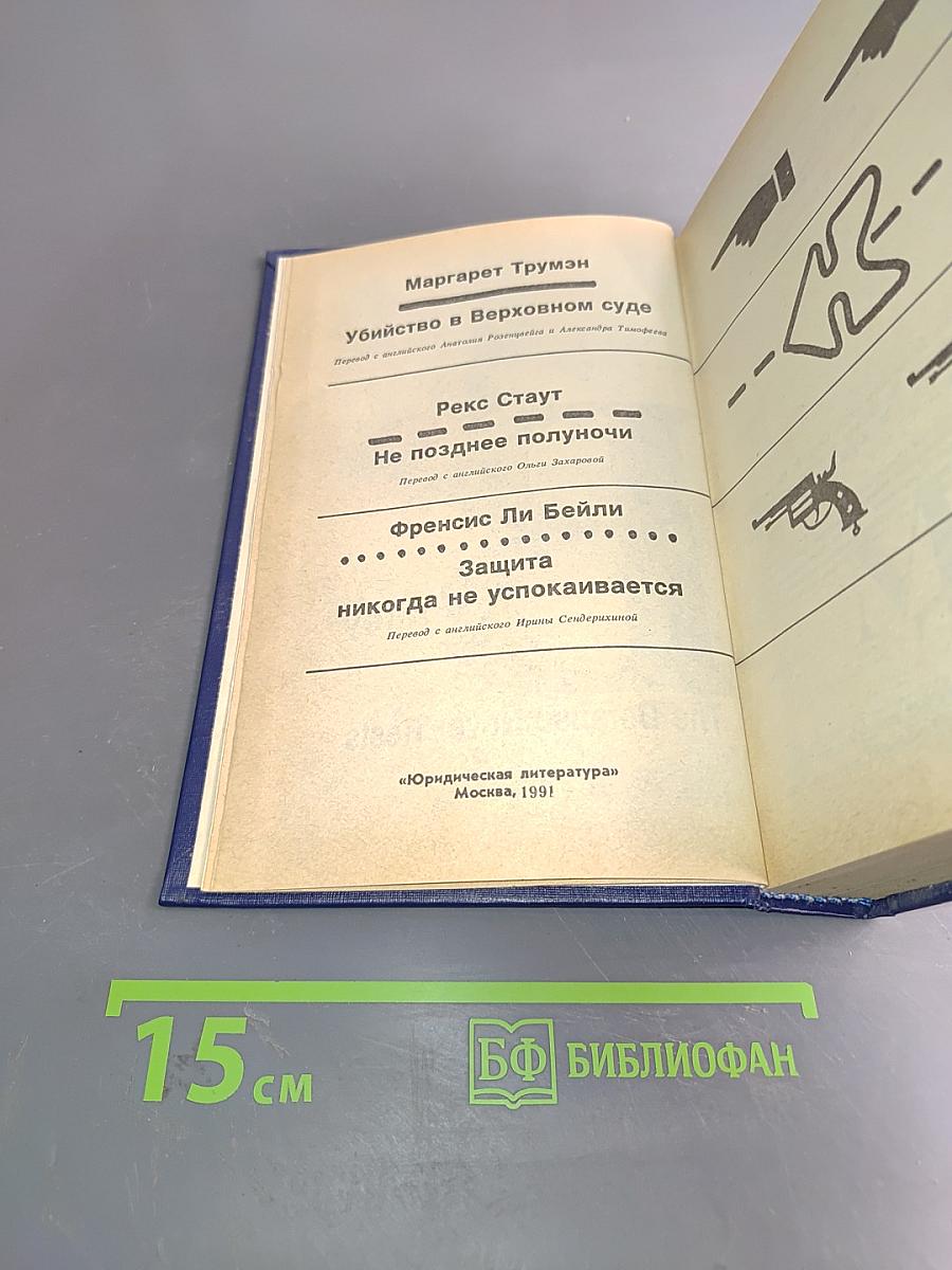 Убийство в Верховном суде