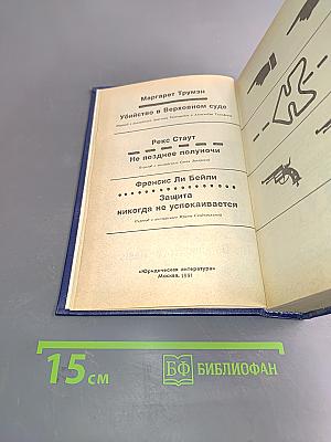 Убийство в Верховном суде