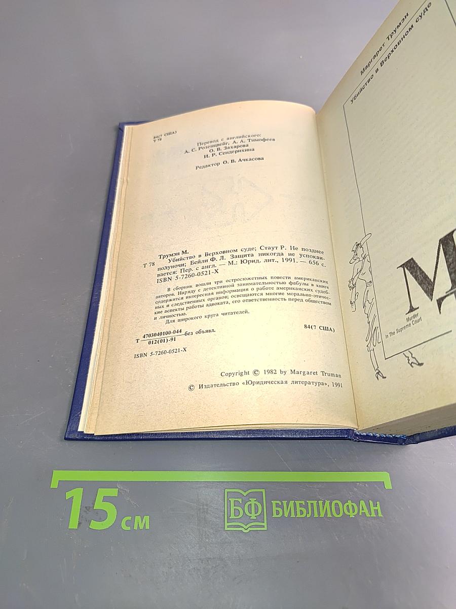 Убийство в Верховном суде