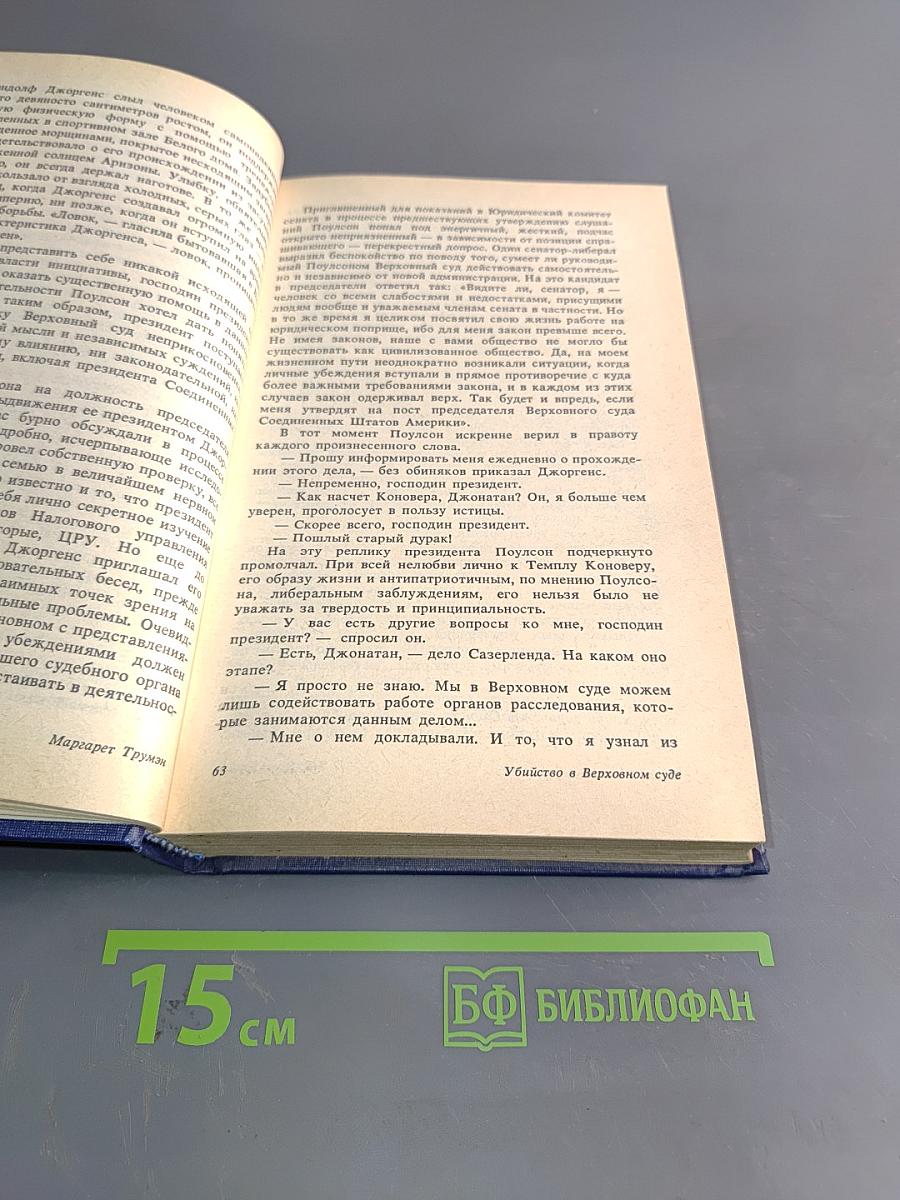 Убийство в Верховном суде