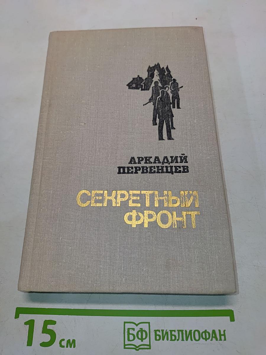 Секретный фронт