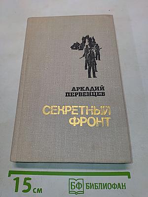 Секретный фронт