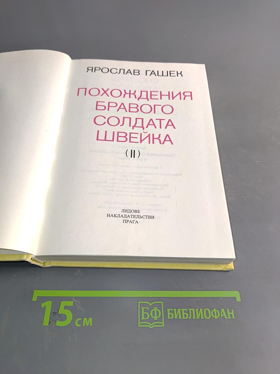 Похождения бравого солдата Швейка (II)