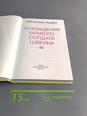 Похождения бравого солдата Швейка (II)