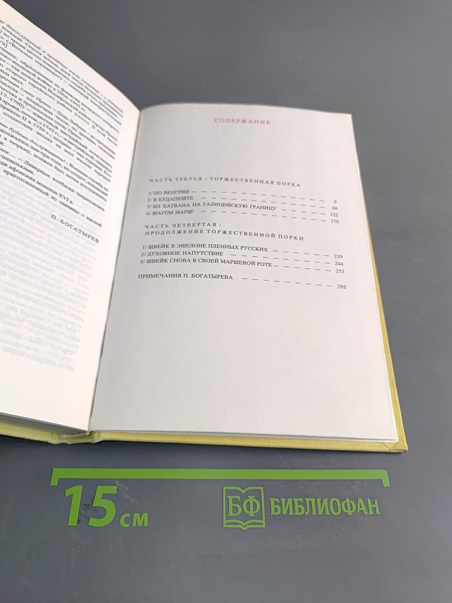 Похождения бравого солдата Швейка (II)