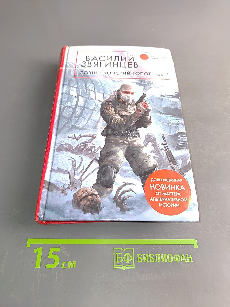 Ловите конский топот. Том 1