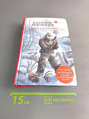 Ловите конский топот. Том 1