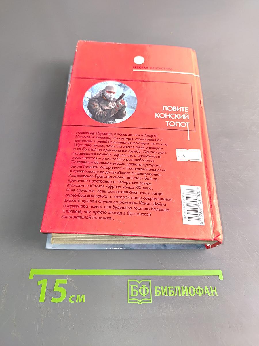 Ловите конский топот. Том 1