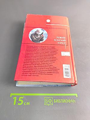 Ловите конский топот. Том 1