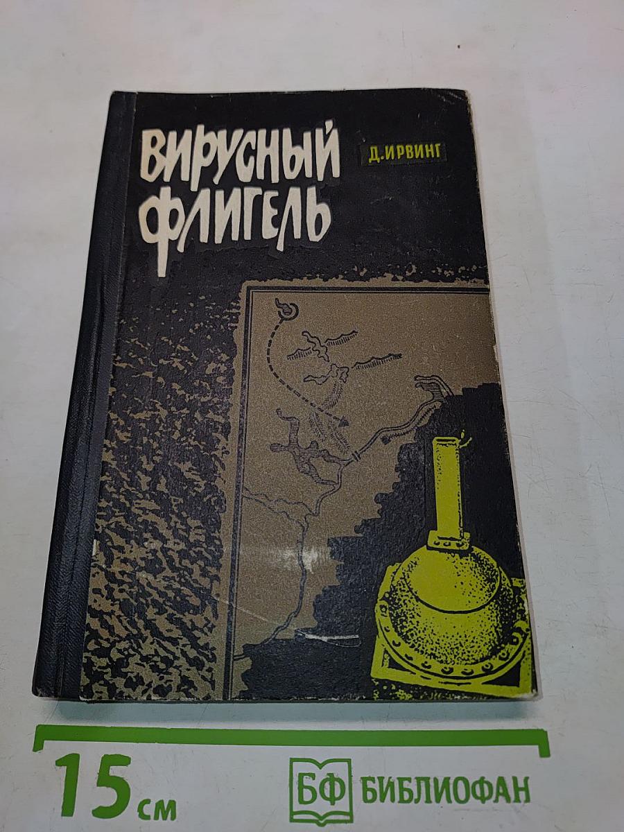 Вирусный флигель