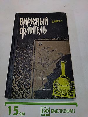 Вирусный флигель