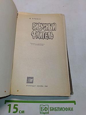 Вирусный флигель