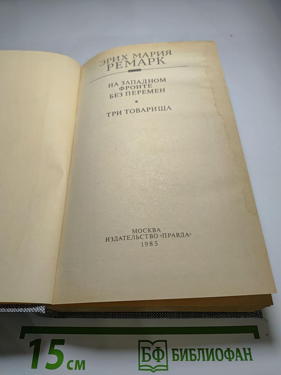На Западном фронте без перемен. Три товарища