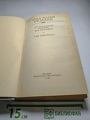 На Западном фронте без перемен. Три товарища