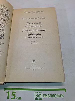 Хроника семьи Паскье. Гаврский нотариус. Наставники. Битва с тенями