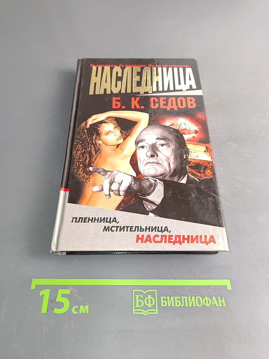 Наследница