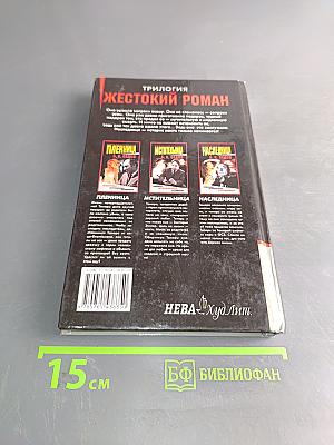 Наследница