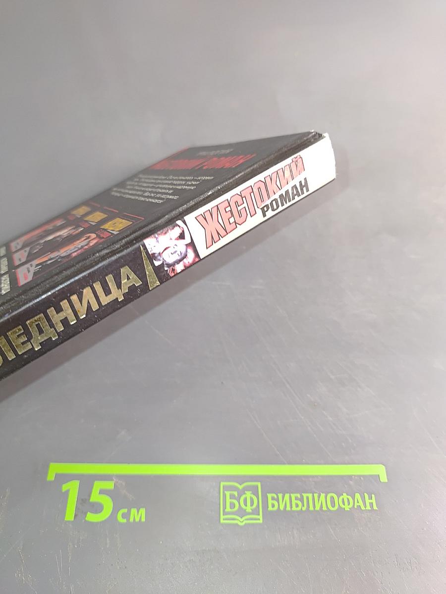 Наследница